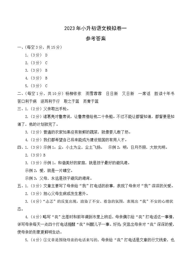 基础卷：2023年小升初语文模拟测试卷一（部编版）参考答案第1页