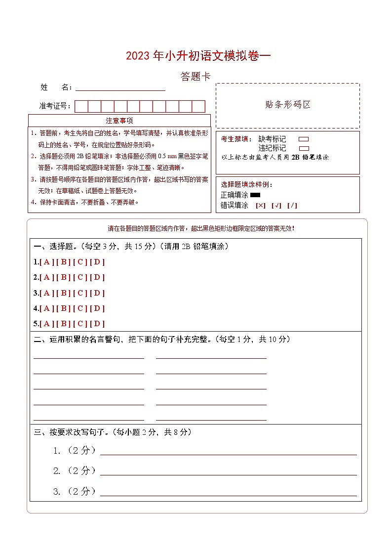 基础卷：2023年小升初语文模拟测试卷一（部编版）答题卡第1页