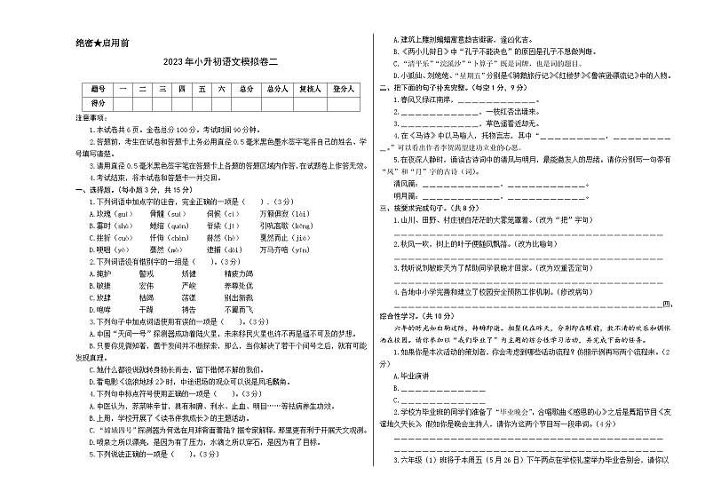 基础卷：2023年小升初语文模拟测试卷二（部编版）A3版第1页