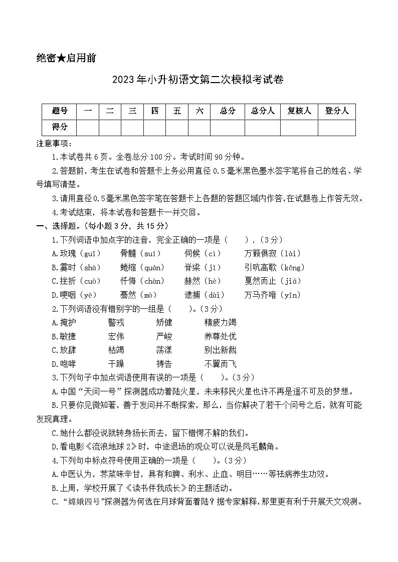 基础卷：2023年小升初语文模拟测试卷二（部编版）A4版第1页