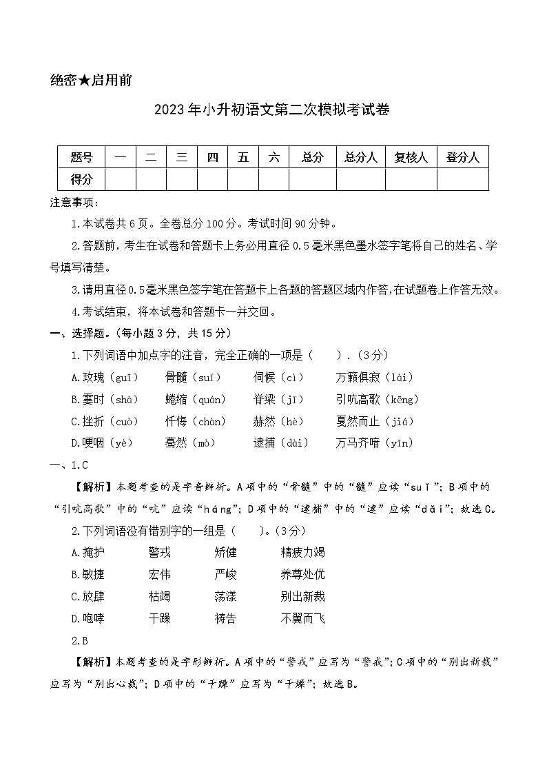 基础卷：2023年小升初语文模拟测试卷二（部编版）01
