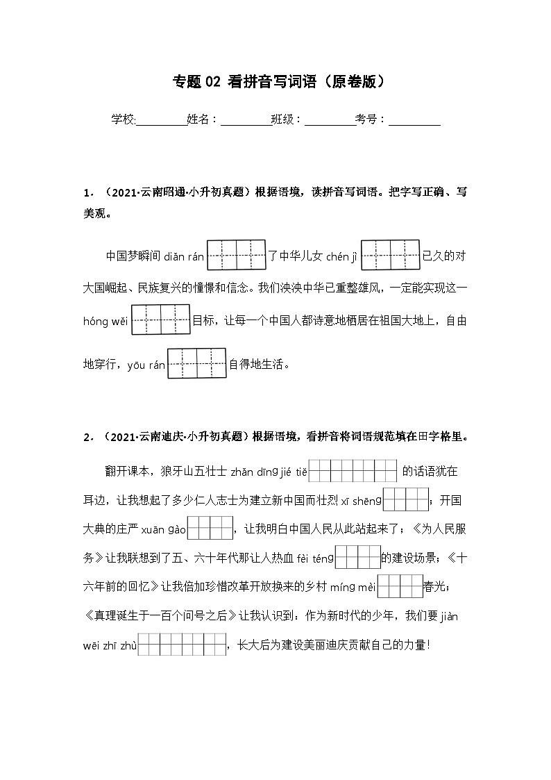 专题01 字音、字形辨析——【云南地区】2021+2022年小升初语文真题专项汇编（原卷版+解析版）01