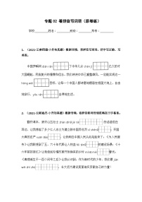 专题01 字音、字形辨析——【云南地区】2021+2022年小升初语文真题专项汇编（原卷版+解析版）