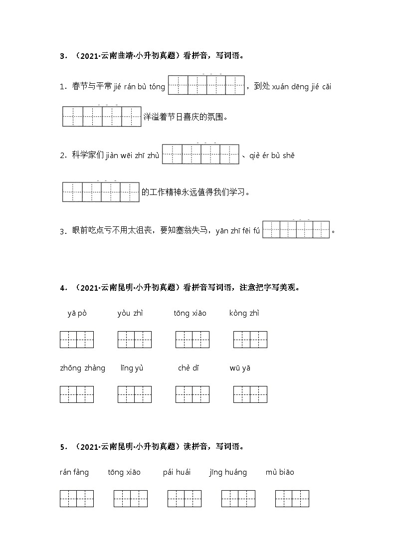 专题01 字音、字形辨析——【云南地区】2021+2022年小升初语文真题专项汇编（原卷版+解析版）02
