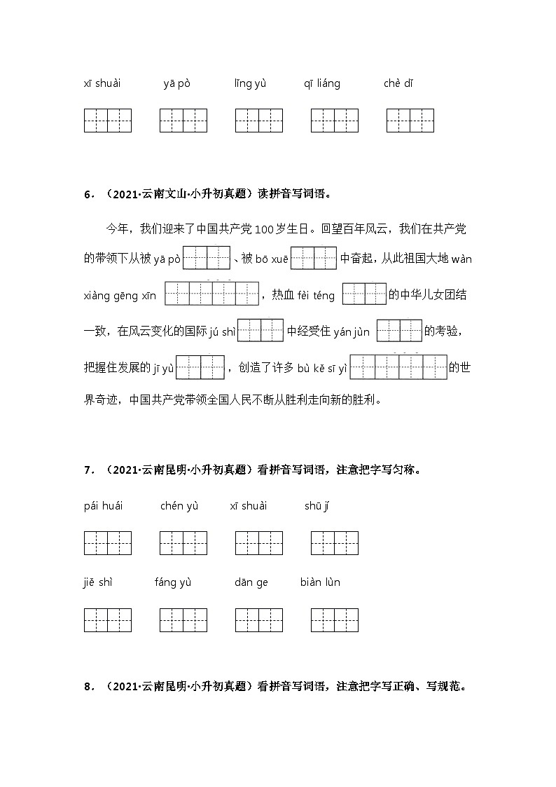 专题01 字音、字形辨析——【云南地区】2021+2022年小升初语文真题专项汇编（原卷版+解析版）03