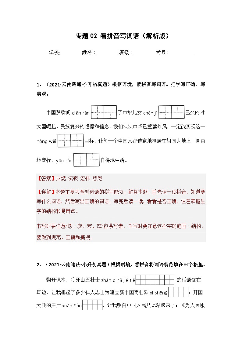 专题01 字音、字形辨析——【云南地区】2021+2022年小升初语文真题专项汇编（原卷版+解析版）01