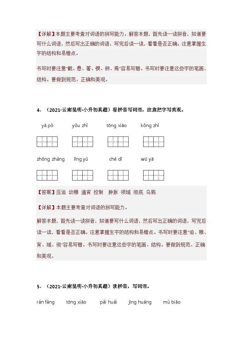 专题01 字音、字形辨析——【云南地区】2021+2022年小升初语文真题专项汇编（原卷版+解析版）03
