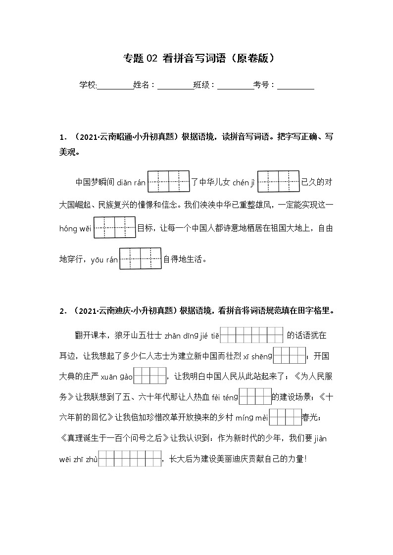 专题02 看拼音写词语——【云南地区】2021+2022年小升初语文真题专项汇编（原卷版+解析版）01