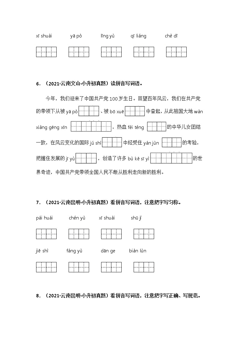专题02 看拼音写词语——【云南地区】2021+2022年小升初语文真题专项汇编（原卷版+解析版）03