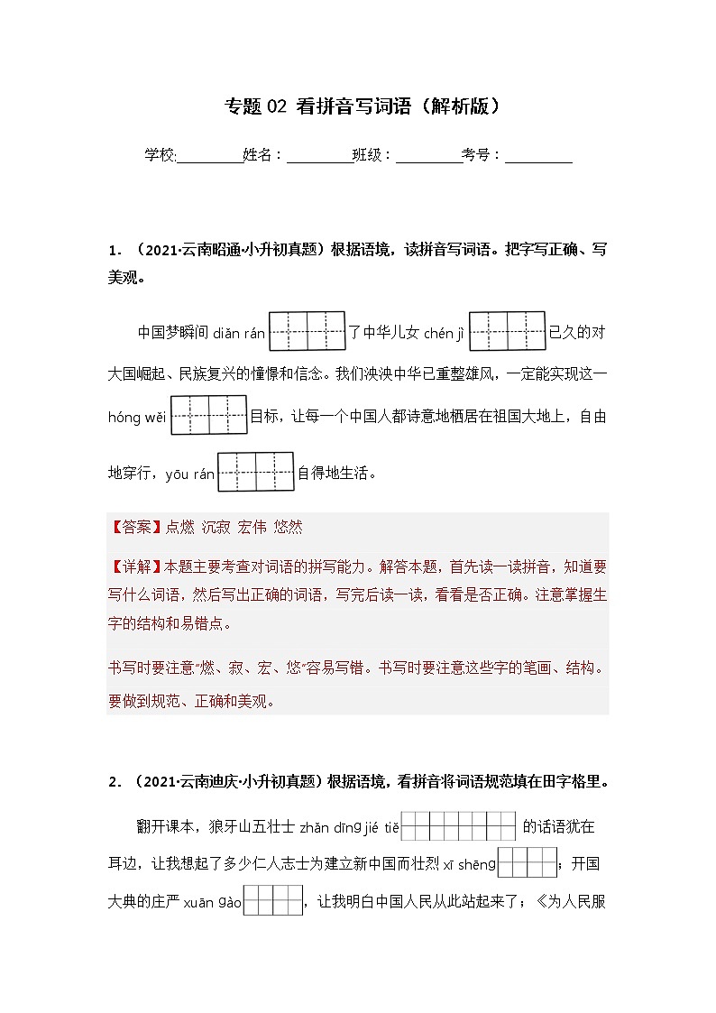 专题02 看拼音写词语——【云南地区】2021+2022年小升初语文真题专项汇编（原卷版+解析版）01