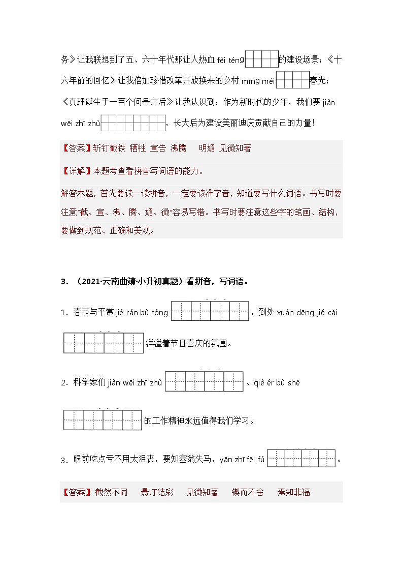 专题02 看拼音写词语——【云南地区】2021+2022年小升初语文真题专项汇编（原卷版+解析版）02