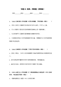 专题04 选择、判断题——【云南地区】2021+2022年小升初语文真题专项汇编（原卷版+解析版）