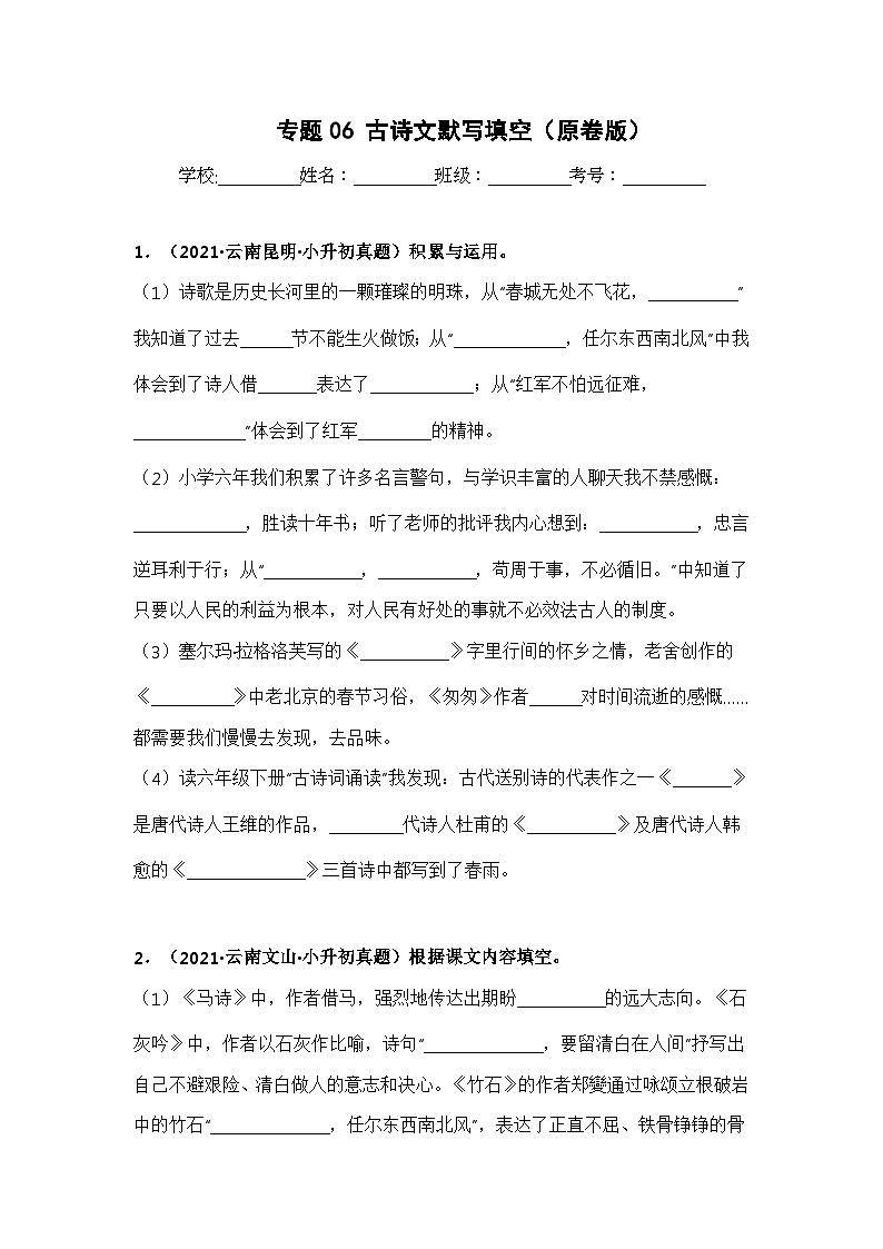 专题06 古诗文默写填空——【云南地区】2021+2022年小升初语文真题专项汇编（原卷版+解析版）01