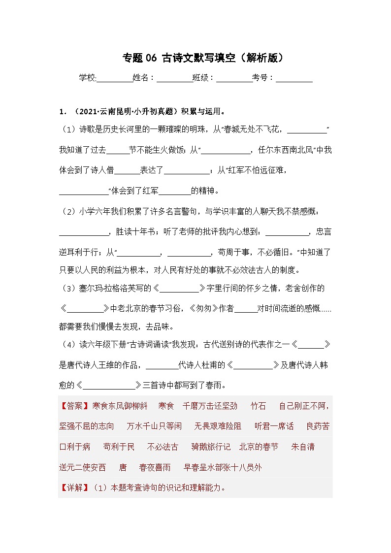 专题06 古诗文默写填空——【云南地区】2021+2022年小升初语文真题专项汇编（原卷版+解析版）01