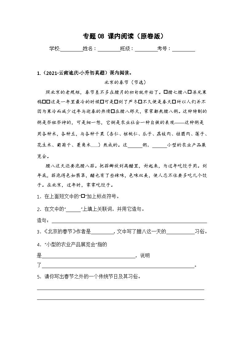 专题08 课内阅读（原卷版）第1页