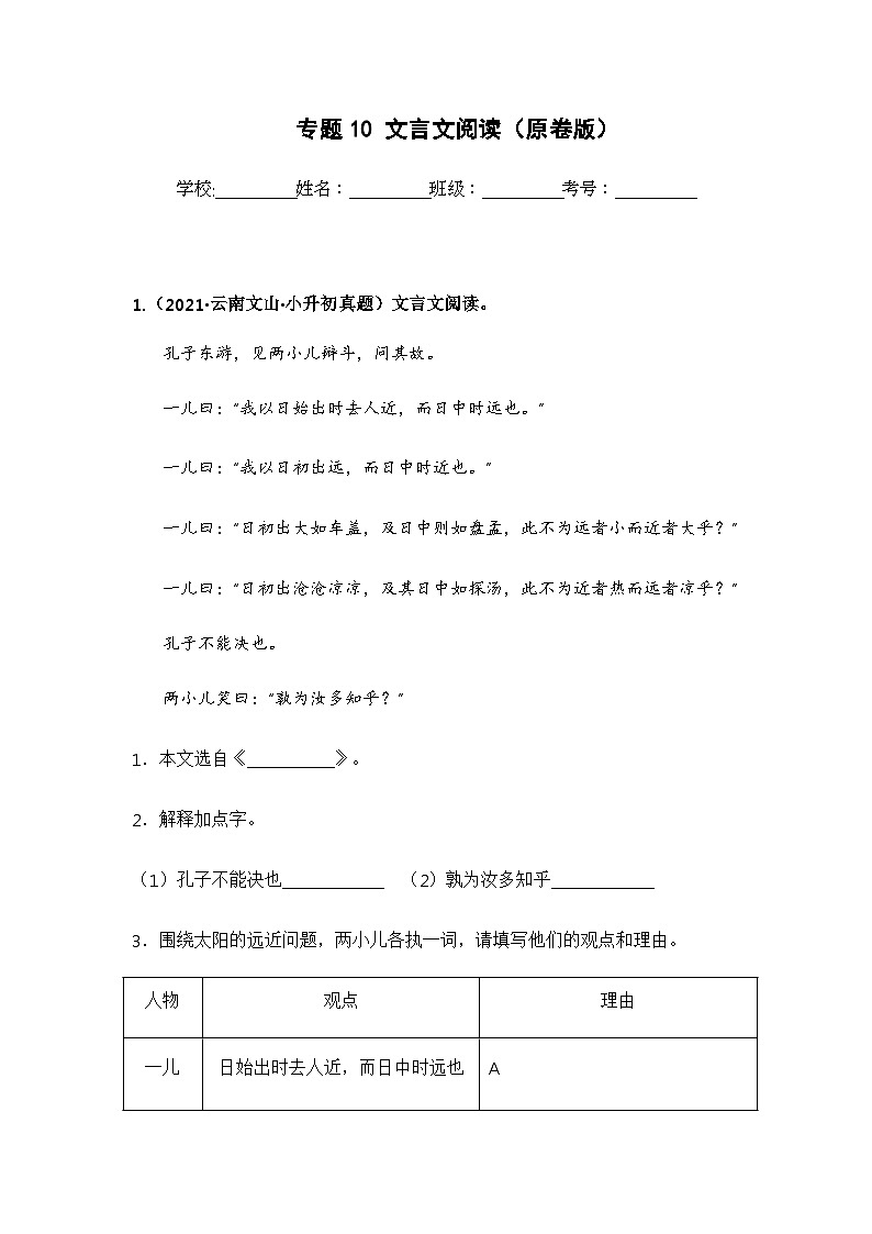 专题10 文言文阅读（原卷版）第1页