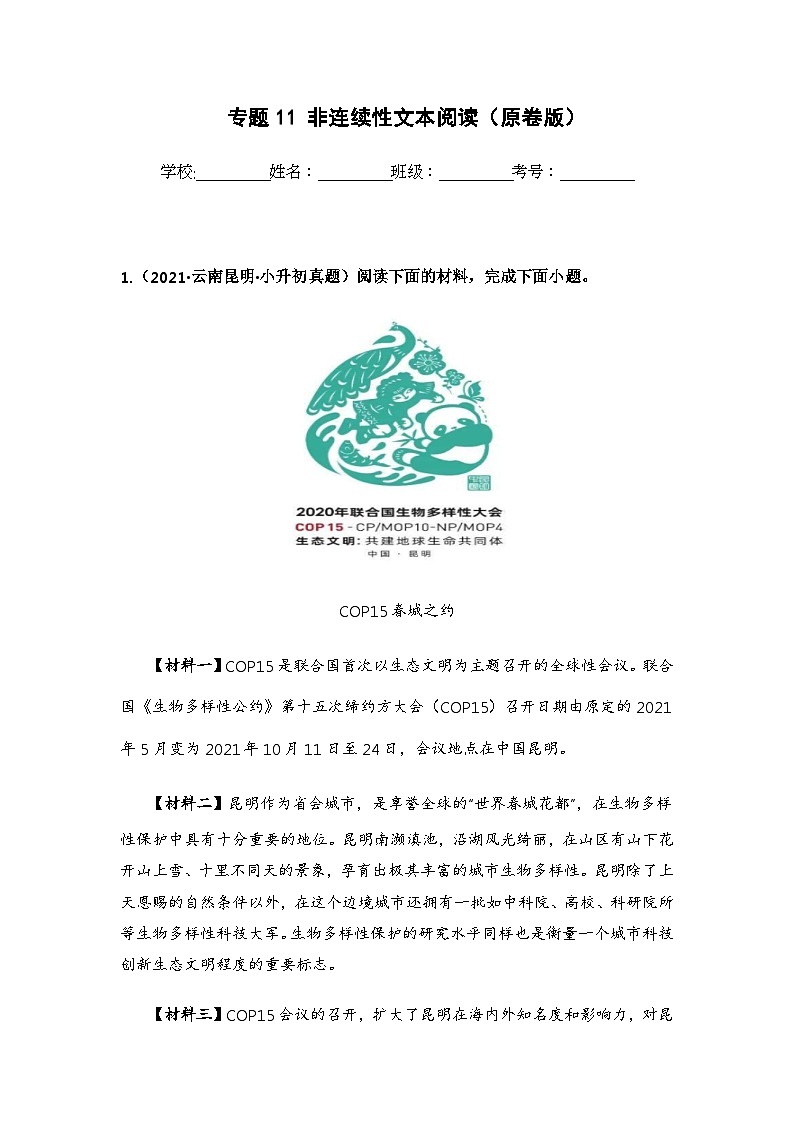专题11 非连续性文本阅读（原卷版）第1页