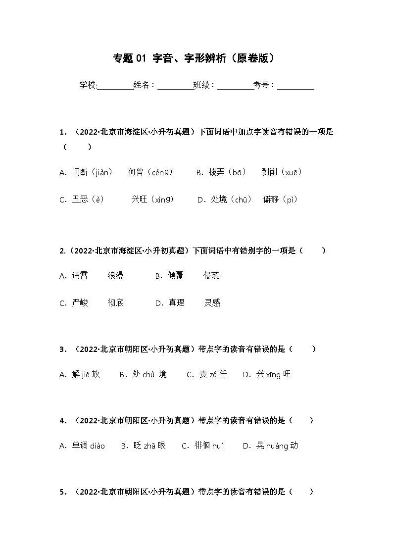 专题01 字音、字形辨析（原卷版）第1页