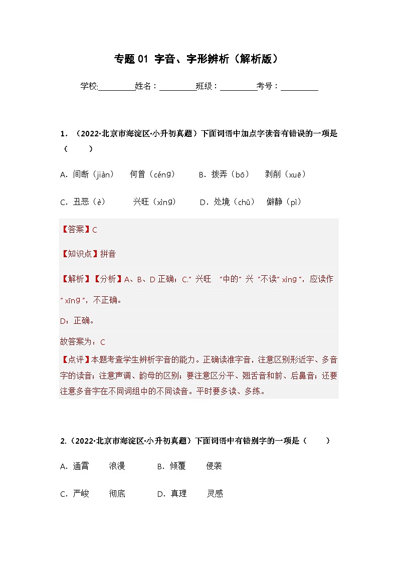 专题01 字音、字形辨析（解析版）第1页