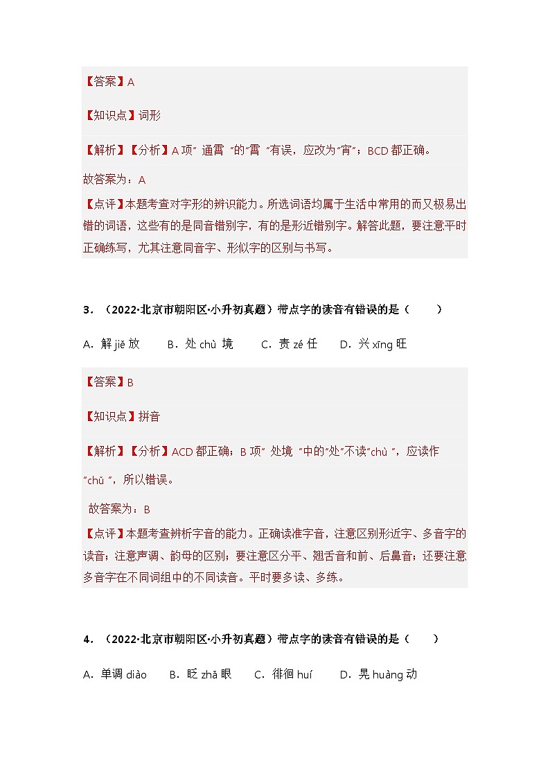 专题01 字音、字形辨析（解析版）第2页