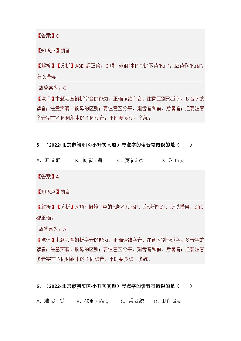 专题01 字音、字形辨析（解析版）第3页