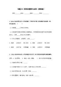 专题02 词语的理解与运用——【北京地区】2021+2022年小升初语文真题专项汇编（原卷版+解析版）