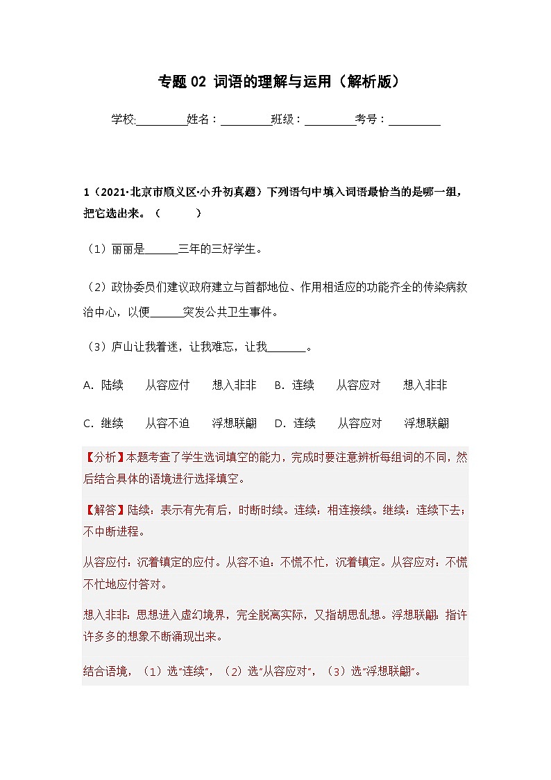 专题02 词语的理解与运用——【北京地区】2021+2022年小升初语文真题专项汇编（原卷版+解析版）01