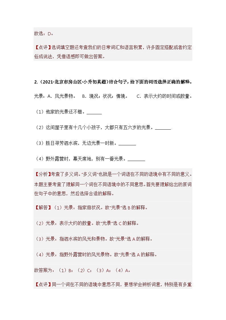 专题02 词语的理解与运用——【北京地区】2021+2022年小升初语文真题专项汇编（原卷版+解析版）02