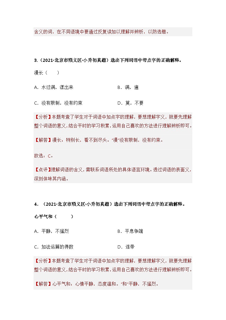专题02 词语的理解与运用——【北京地区】2021+2022年小升初语文真题专项汇编（原卷版+解析版）03