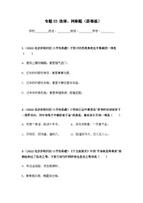 专题03 选择、判断题——【北京地区】2021+2022年小升初语文真题专项汇编（原卷版+解析版）