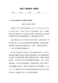 专题05 课内阅读——【北京地区】2021+2022年小升初语文真题专项汇编（原卷版+解析版）