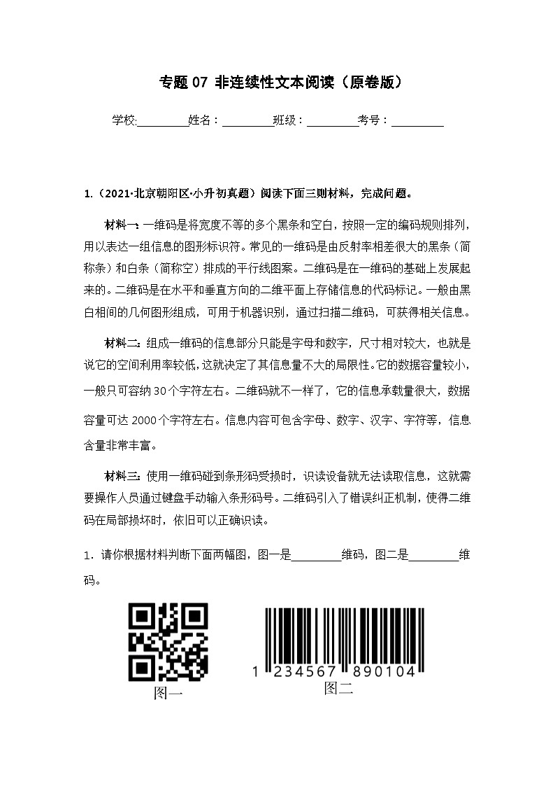 专题07 非连续性文本阅读（原卷版）第1页