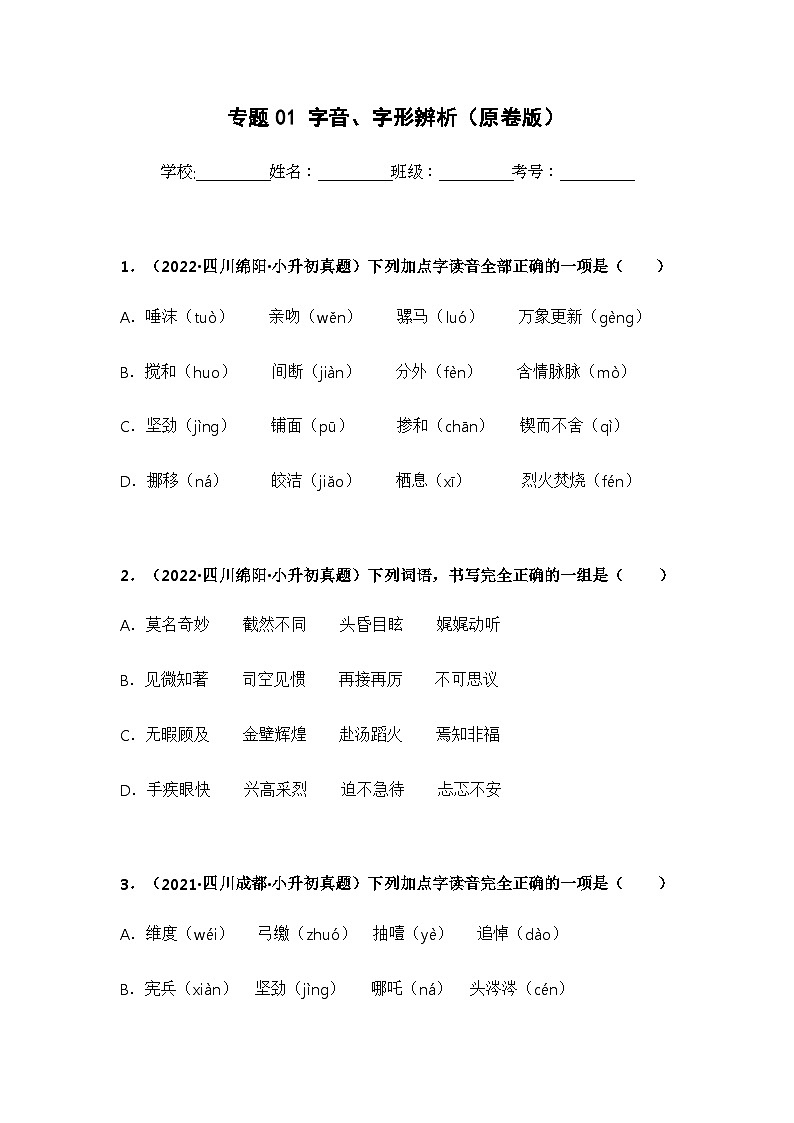 专题01 字音、字形辨析（原卷版）第1页