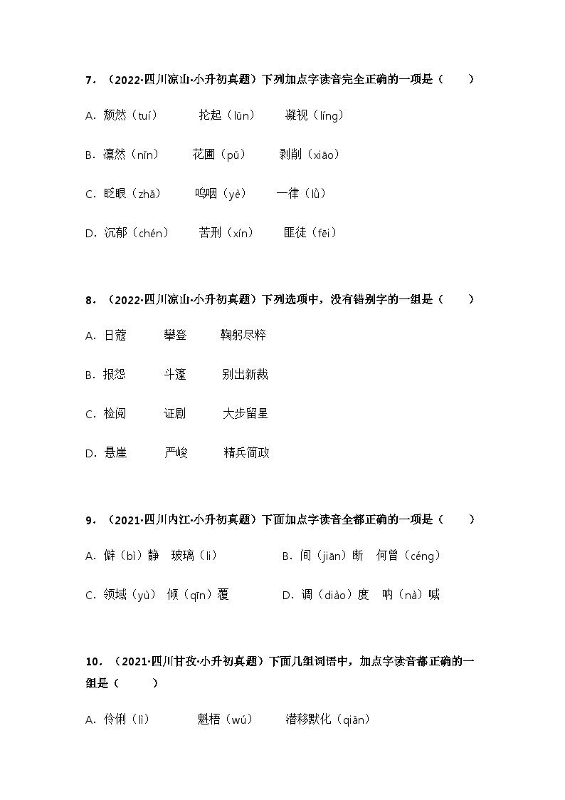 专题01 字音、字形辨析——【四川地区】2021+2022年小升初语文真题专项汇编（原卷版+解析版）03