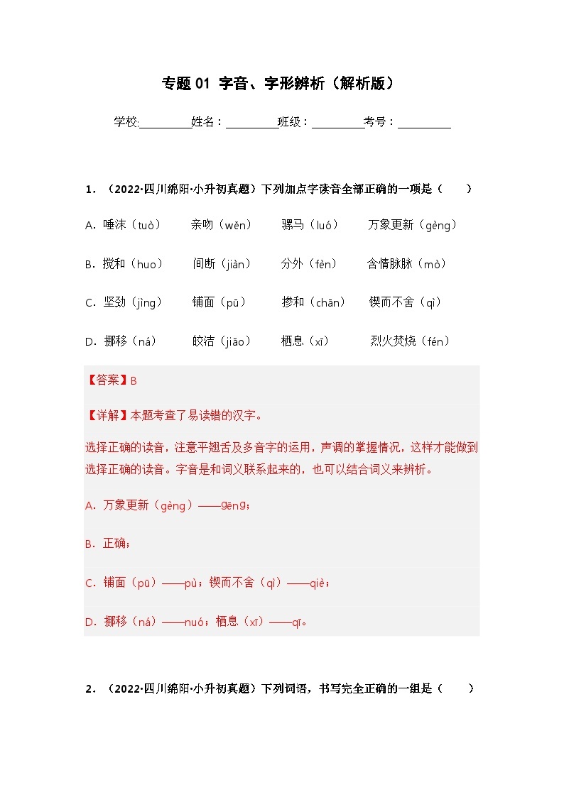 专题01 字音、字形辨析——【四川地区】2021+2022年小升初语文真题专项汇编（原卷版+解析版）01