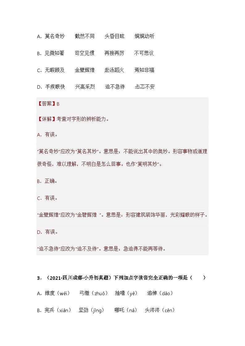 专题01 字音、字形辨析（解析版）第2页