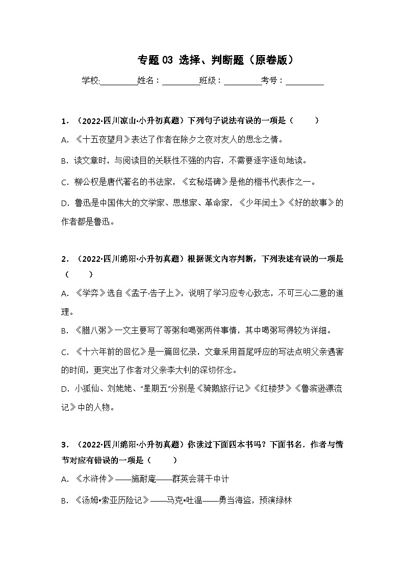 专题03 选择、判断题（原卷版）第1页