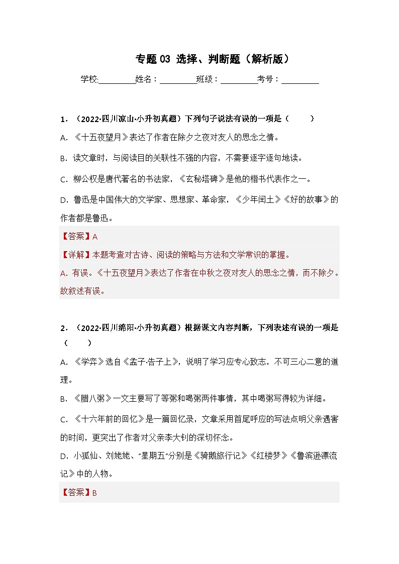 专题03 选择、判断题（解析版）第1页