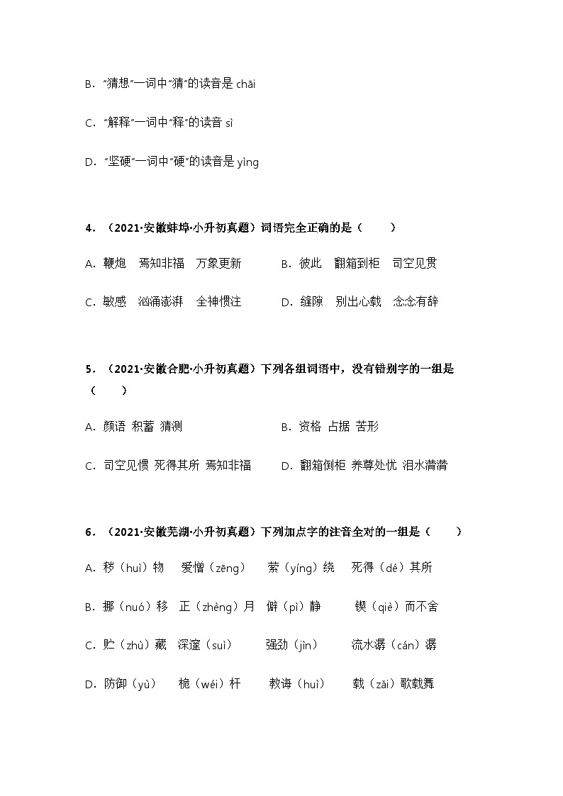 专题01 字音、字形字义辨析——【安徽地区】2021+2022年小升初语文真题专项汇编（原卷版+解析版）02