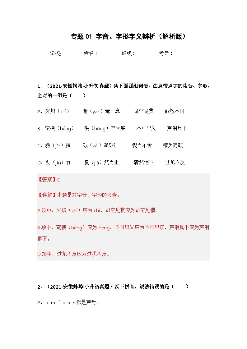 专题01 字音、字形字义辨析——【安徽地区】2021+2022年小升初语文真题专项汇编（原卷版+解析版）01