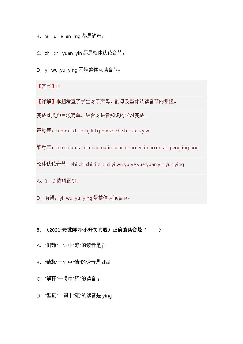 专题01 字音、字形字义辨析——【安徽地区】2021+2022年小升初语文真题专项汇编（原卷版+解析版）02