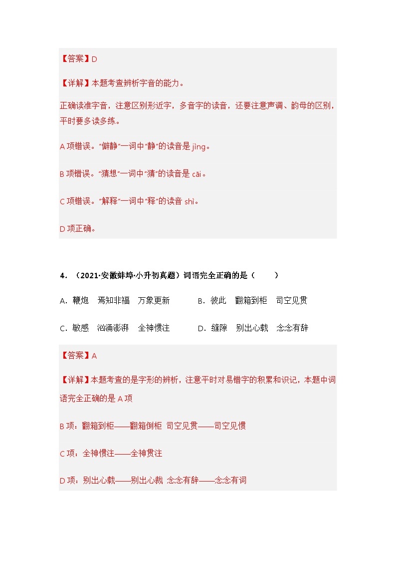 专题01 字音、字形字义辨析——【安徽地区】2021+2022年小升初语文真题专项汇编（原卷版+解析版）03