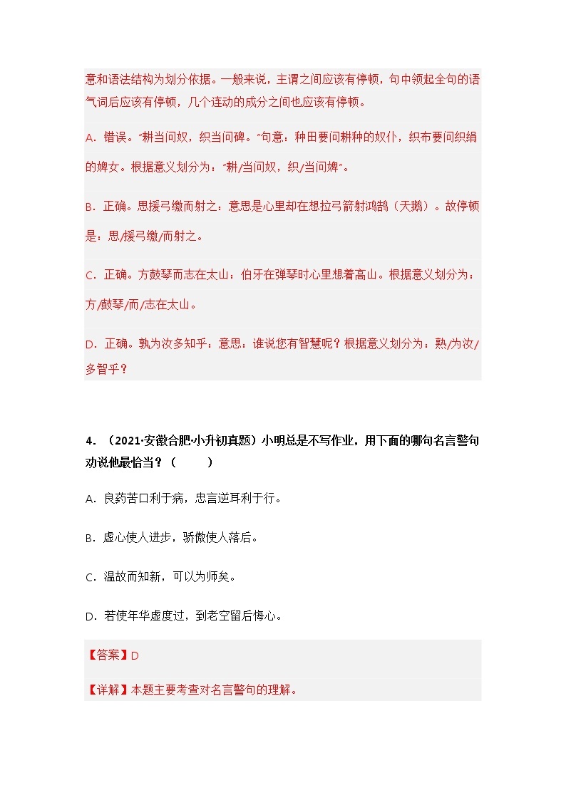 专题03 选择、判断题——【安徽地区】2021+2022年小升初语文真题专项汇编（原卷版+解析版）03