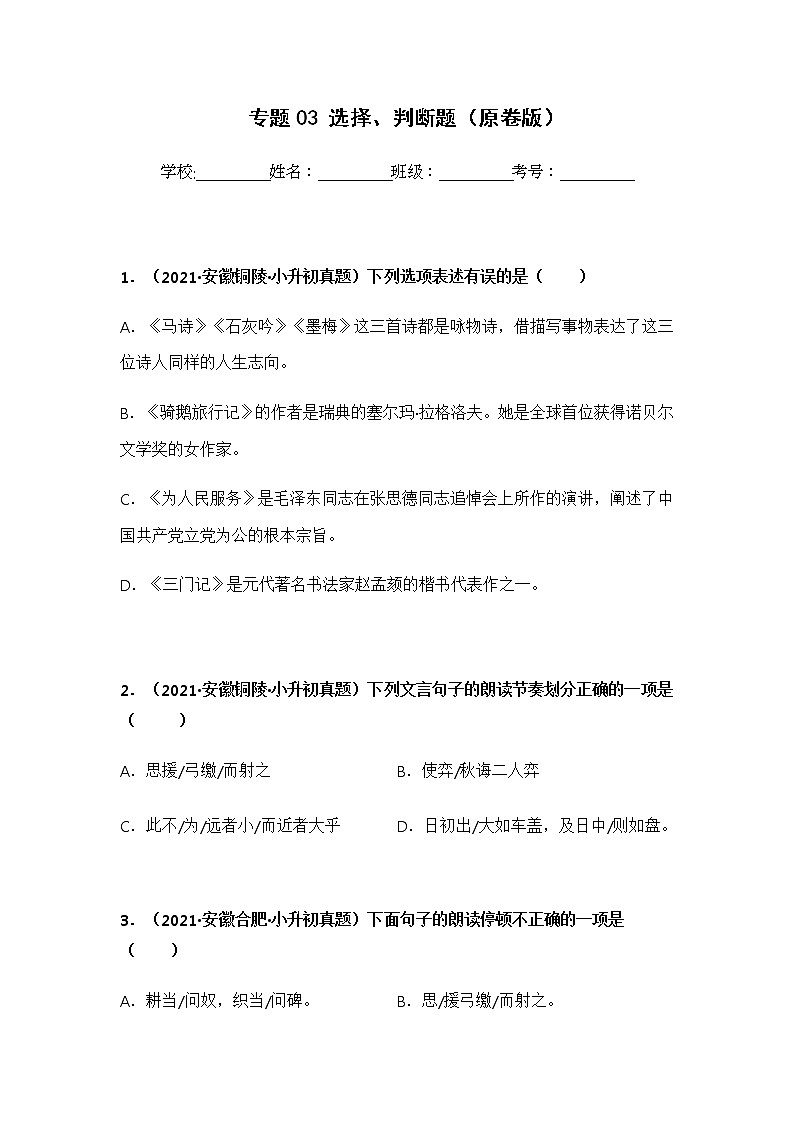 专题03 选择、判断题（原卷版）第1页