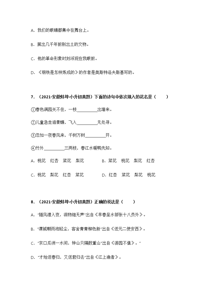 专题03 选择、判断题——【安徽地区】2021+2022年小升初语文真题专项汇编（原卷版+解析版）03