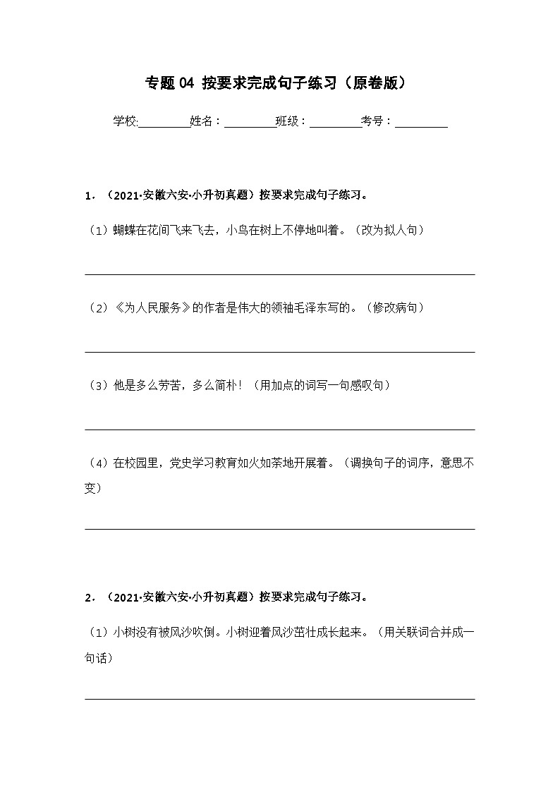 专题04 按要求完成句子练习——【安徽地区】2021+2022年小升初语文真题专项汇编（原卷版+解析版）01