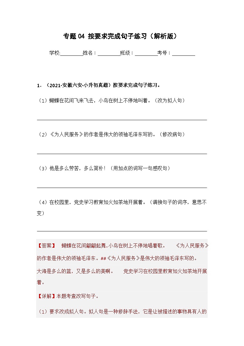 专题04 按要求完成句子练习——【安徽地区】2021+2022年小升初语文真题专项汇编（原卷版+解析版）01