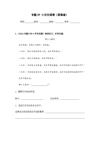 专题09 小古文阅读——【安徽地区】2021+2022年小升初语文真题专项汇编（原卷版+解析版）