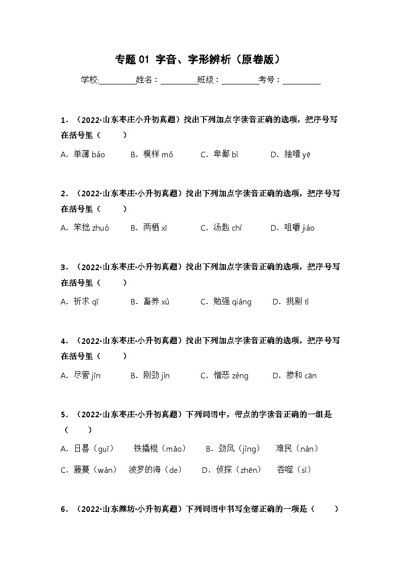专题01 字音、字形辨析——【山东地区】2021+2022年小升初语文真题专项汇编（原卷版+解析版）01