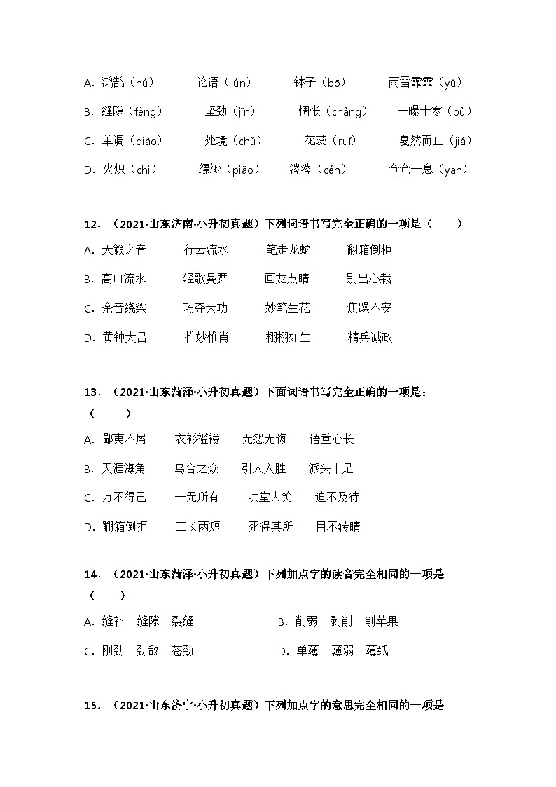 专题01 字音、字形辨析——【山东地区】2021+2022年小升初语文真题专项汇编（原卷版+解析版）03